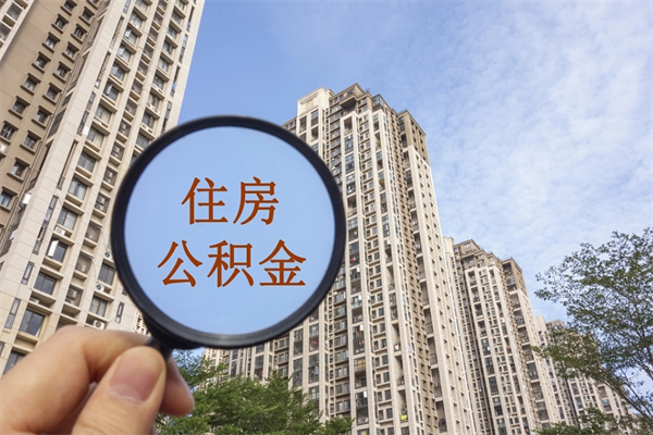 天门住房公积金可以提取几次（公积金提取可以用几次）